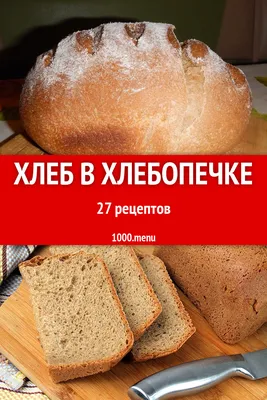 Иллюстрация 6 из 14 для Ароматный хлеб из хлебопечки - Анна Китаева |  Лабиринт - книги. Источник: liana13