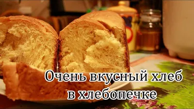 Французский хлеб в хлебопечке Starwind SBM 0921 - Хлебопечка.ру
