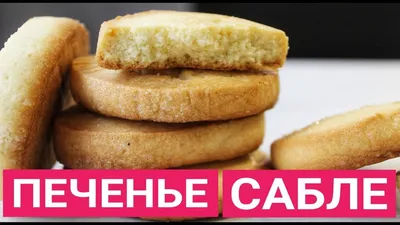 Французское Печенье \"Сабле\" | Песочное Печенье | French cookies \"Sablé\"