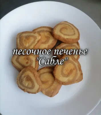 Французское печенье \"Сабле\" из песочного теста. Новогоднее печенье. | Chef  Cook - жизнь повара | Дзен