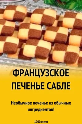 Французское печенье Сабле