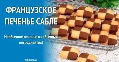 Французское печенье Сабле рецепт с фото пошагово - 1000.menu