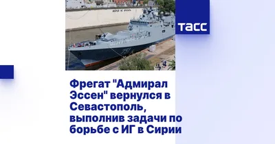 фрегат «Адмирал Эссен» – Патриотам РФ