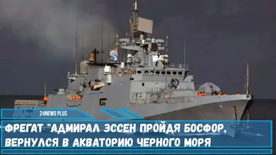 Появилось видео встречи фрегата «Адмирал Эссен» с эсминцем США в Босфоре —  РБК