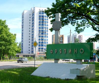 Администрация МО «Город Обнинск» | Фрязино