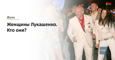 Что известно о законной жене и любовницах Лукашенко - Главред