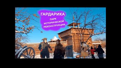 Исторический парк-музей «Гардарика» в Челябинской области: описание, где  находится и как добраться? — Наш Урал и весь мир