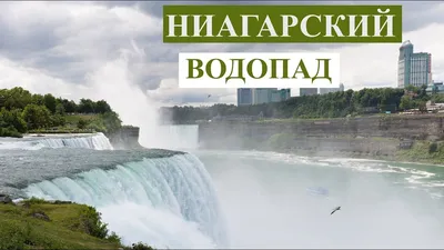 Ниагарский водопад.История появления. | Данил Якушов | Дзен