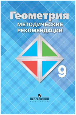 Математика. Геометрия. 7-9 классы. Базовый уровень. Задачник. Учебное  пособие купить на сайте группы компаний «Просвещение»