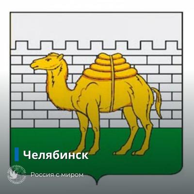 Chelyabinsk gerb logo Vector Logo - Download Free SVG Icon | Worldvectorlogo
