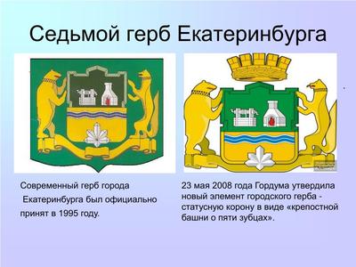 Значок - герб Екатеринбурга