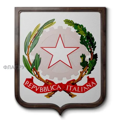 Флаг.ру: Печатный герб Италии | 35x45