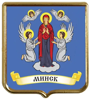 Стенд ГЕРБ МИНСКА фигурный 290x330 мм (арт. АБ3) заказать и купить в Минске  по низким ценам