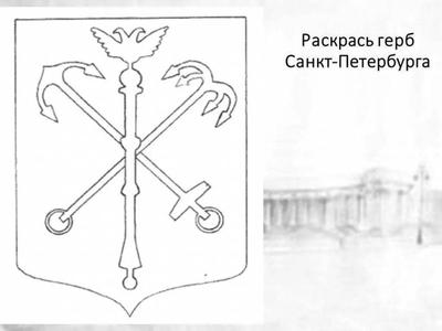 Поделка Герб Санкт-Петербурга №313512 - «Люблю тебя, мой край родной!»  (26.04.2022 - 21:15)