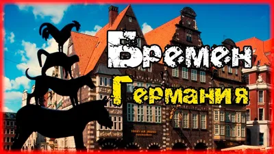 Отзыв о Экскурсия по г. Бремен (Германия) | Город, в котором мы искали  мышку и заведение, где подают Лабскаус.