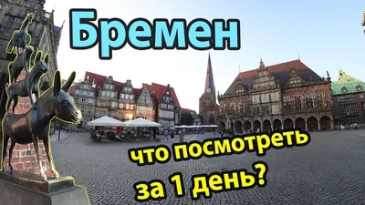Bremen #Germany Bremen Germany overview of the city, sights, what to see in  1 day - YouTube