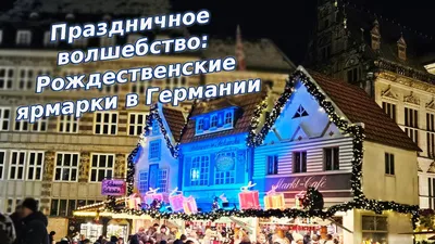 Рождественские ярмарки в Германии | Языки и путешествия вокруг света | Дзен
