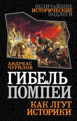 Школа Агни-йогинов С. К. Колубая - ГИБЕЛЬ ПОМПЕИ Город Помпеи погиб в  результате извержения вулкана Везувия 24-го августа в 79-м году н.э.  Погибло несколько тысяч человек. Город был завален вулканическим пеплом  настолько,