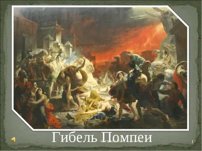 Русский музей начал первую за 200 лет комплексную реставрацию картины  \"Последний день Помпеи\" - Российская газета