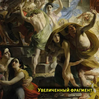 Гости Русского музея увидят, как реставрируют картину «Последний день Помпеи »