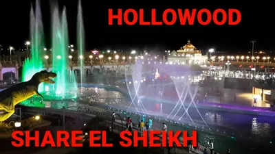 Отзывы о Развлекательный комплекс Hollywood (Египет, Шарм-эль-Шейх)