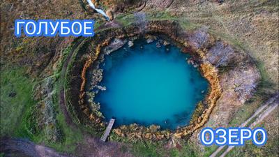 Самарская область: Голубое озеро и окрестности