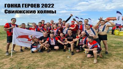 Гонка Героев 2022 | Казань | Свияжские холмы | Группа Компаний Сокол |  Корпоративный взвод - YouTube