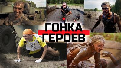 Гонка Героев» | Sobaka.ru