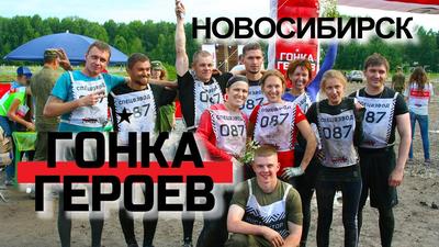 17 июня в Новосибирске стартуют соревнования «Гонка Героев» | | Infopro54 -  Новости Новосибирска. Новости Сибири