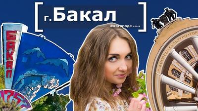 An overview of the city of Bakal - Chelyabinsk oblast - Interesting facts.  #yavgorde #32 - YouTube