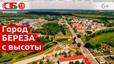 Город береза Беларусь фото фотографии