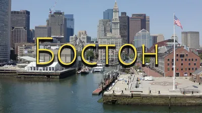 Бостон | Boston | Русскоязычный путеводитель по Бостону