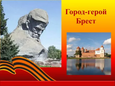 Брест (крепость-герой) - Администрация городского поселения Приобье