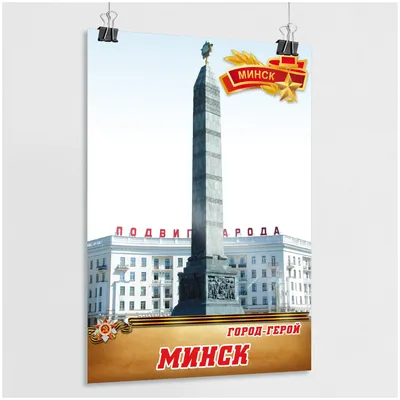 Сотни людей возложили цветы к обелиску «Минск — город-герой» - Минск-новости