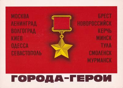 Города-герои Великой Отечественной войны 1941-1945