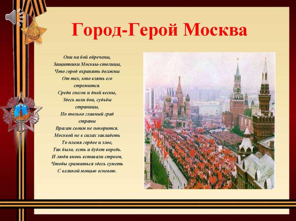 Стих про город герой. Стихи о Москве. Город герой Москва. Стихотворение про Моску. Стихотворение омескве.