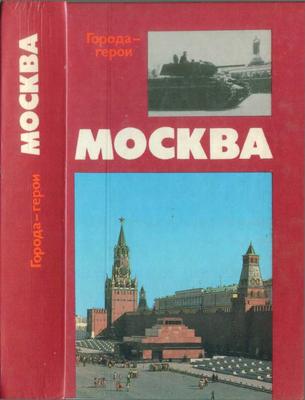 Значок «Город-герой Москва». Вторая половина XX века
