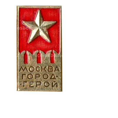 Купить значок «Город-герой Москва» СССР в интернет-магазине