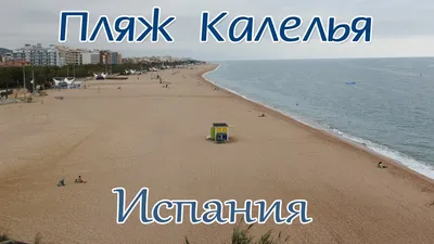 Комфортный отдых на побережье Испании в городе Калелья | Galka | Дзен