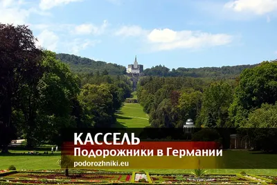 Город Кассель