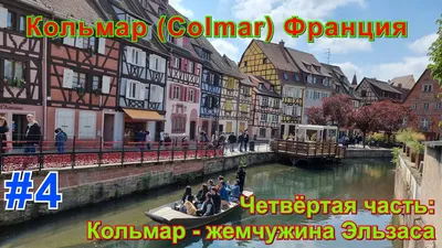 Кольмар, Colmar - самый красивый город Эльзаса, Франция
