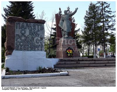 Фотография Город Коркино, Челябинская область, памятник героям Великой  Отечественной Войны | Фотобанк ГеоФото/GeoPhoto | GetImages Group