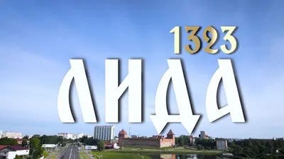 Как менялись города Беларуси: Лида | Планета Беларусь