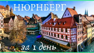 Город Нюрнберг. Достопримечательности, что посмотреть в Нюрнберге за 1 день  - YouTube