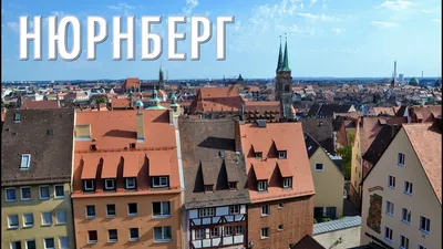 Нюрнберг- самый немецкий город! Достопримечательности - YouTube