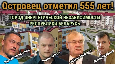 ОСТРОВЕЦ 555 ЛЕТ / ГОРОД ЭНЕРГЕТИЧЕСКОЙ НЕЗАВИСИМОСТИ РЕСПУБЛИКИ БЕЛАРУСЬ -  YouTube