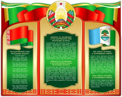 Купить Стенд с символикой Беларуси и Вашего города (Островец) 1500*1200 мм  📄 с доставкой по Беларуси | интернет-магазин Stendy.by
