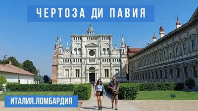 Города Италии: Павия / Travel.ru / Италия