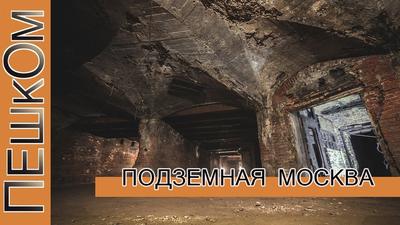 Подземелья и тайные ходы Москвы