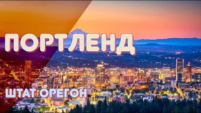 Портленд – город роз и недалёкое будущее Америки!